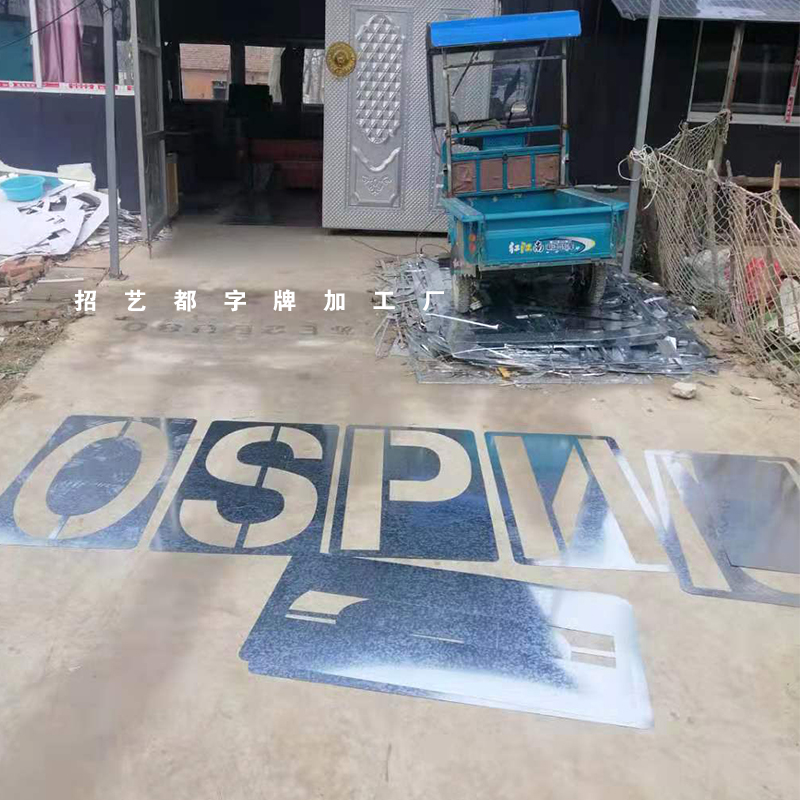 噴漆模板空心字工藝 定制不銹鋼金屬刻字鏤空廣告牌的創(chuàng)新實(shí)踐